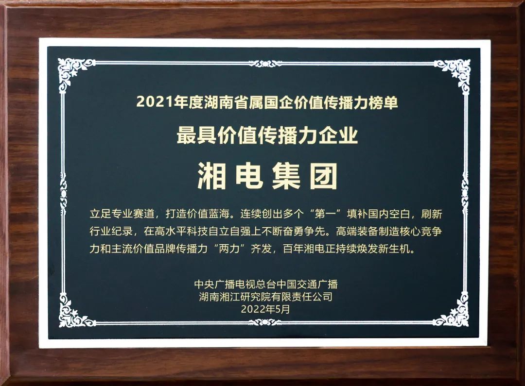 湘電集團上榜2021年度湖南省屬國企最具價值傳播力企業(yè)1.jpg